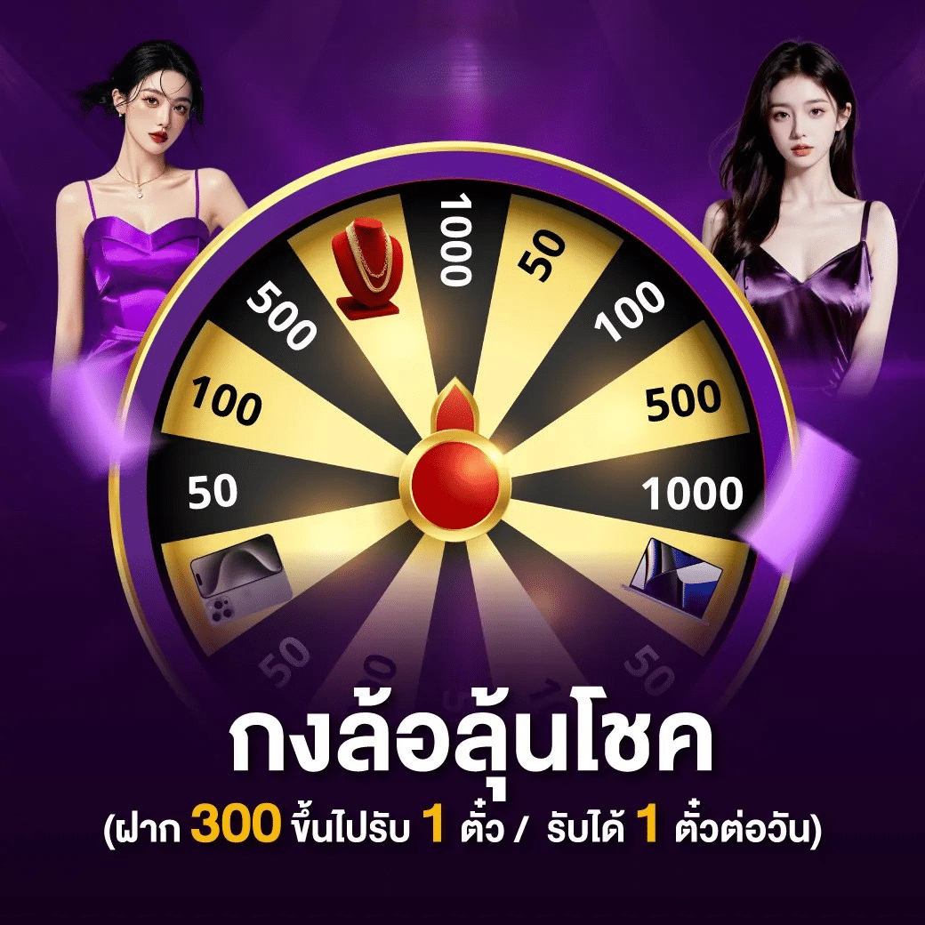 กงล้อลุ้นโชค ฝาก 300