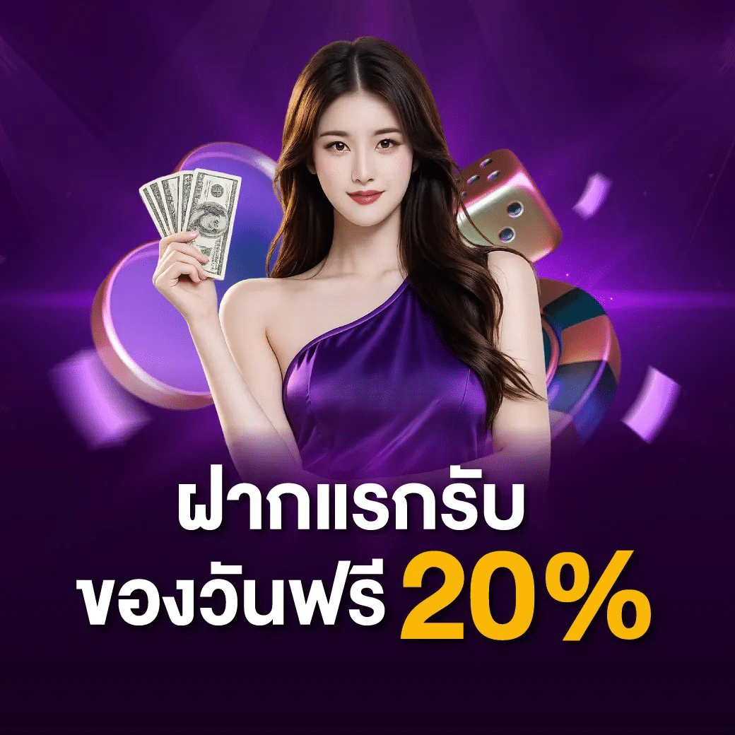 ฝากแรกรับ 20