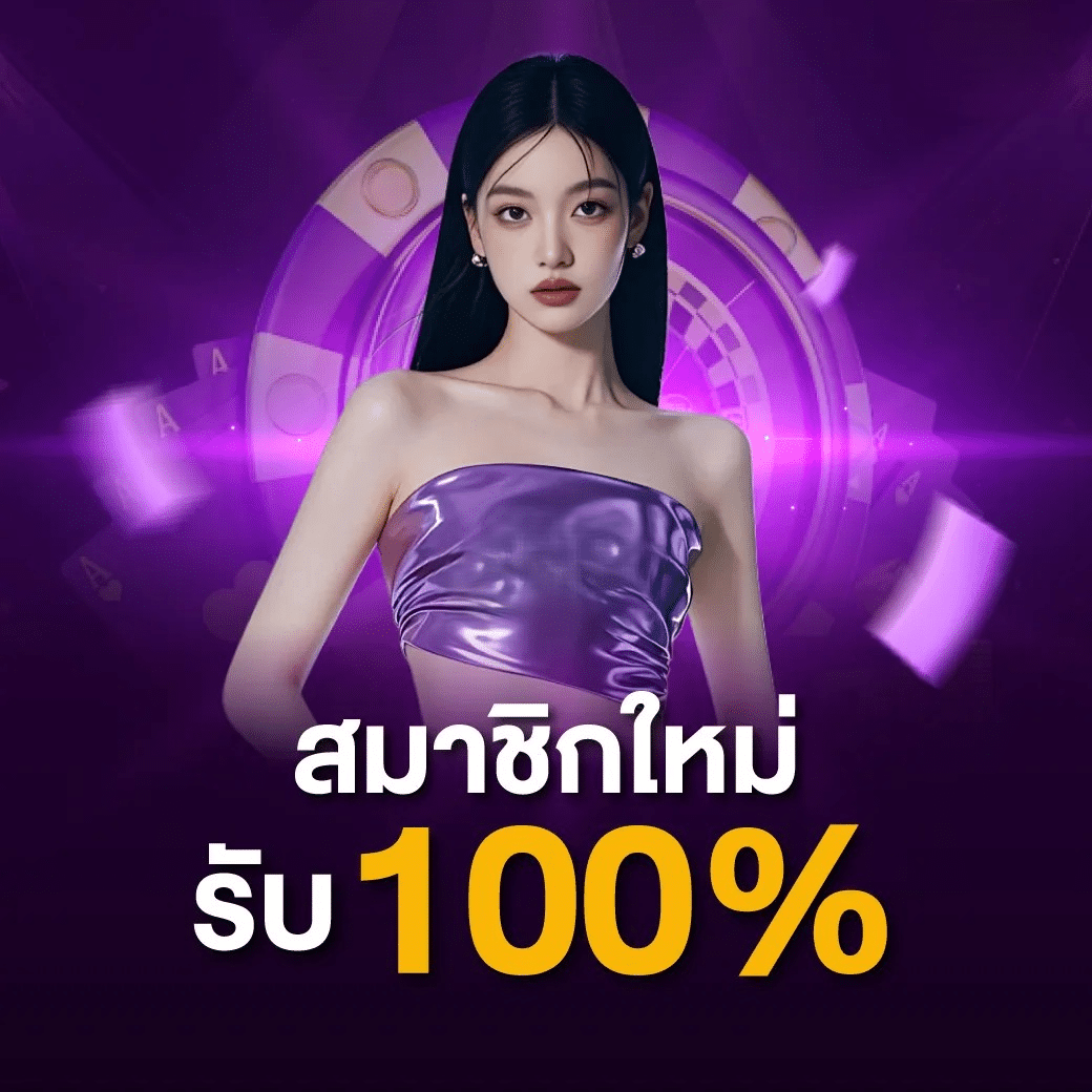สมาชิกใหม่ 100 เปอร์เซ็น